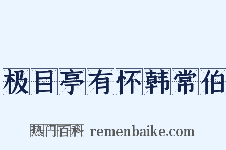 极目亭有怀韩常伯是什么意思的图片